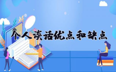 个人谈话优点和缺点 评价个人的优缺点