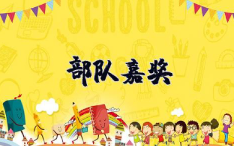 部队嘉奖申请书 部队表彰奖励请示范文