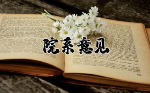 在校思想政治考核表院系意见通用 在校思想政治考核院系意见评语