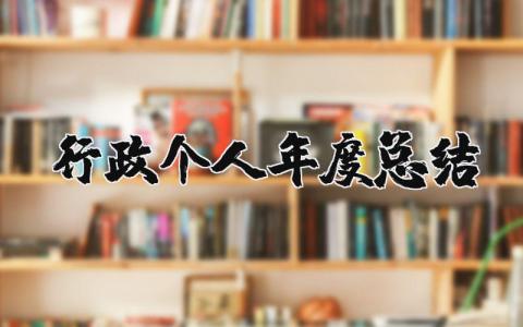 行政个人年度总结报告范文 2025行政个人年度工作总结通用