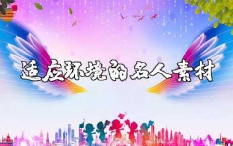 适应环境的名人素材 适应环境改变自己议论文素材