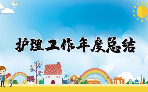 护理工作2025年度总结报告个人 护理个人年终自我总结