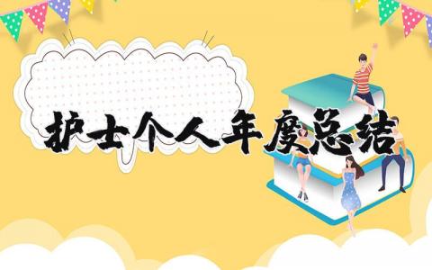 护士个人年度总结2025简短版范文 护士个人述职报告范文大全