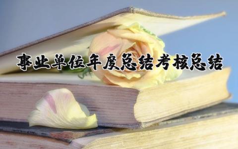 事业单位2025年度总结考核总结报告 事业单位年终工作总结范文