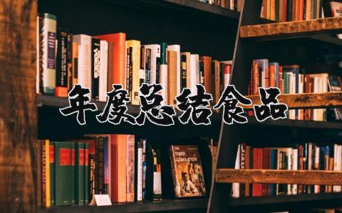 2025年度总结食品 食品年终工作总结范文大全最新