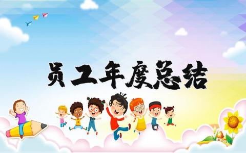 2025员工年度总结范文大全 新入职员工年度总结简短