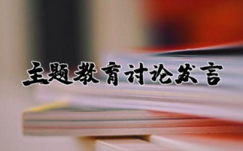 主题教育讨论发言简短 主题教育活动讨论发言