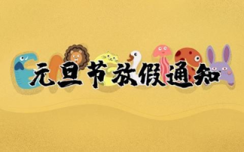 元旦节放假通知模板范文 关于元旦节放假通知模板