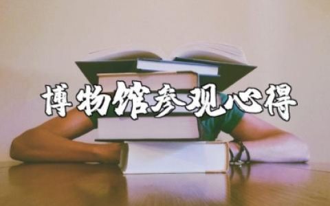 参观井冈山革命博物馆心得体会范文 看井冈山革命博物馆的收获感悟汇总