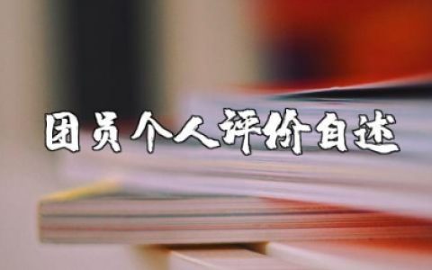 团员个人评价自述200字范文大全 团员自我鉴定