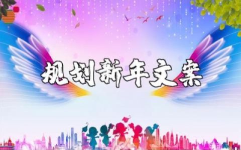 提前规划2025年精选文案大全 迎接2025年的句子说说合集