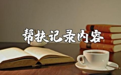 帮扶内容记录材料汇总 帮扶情况记录汇报精选范文