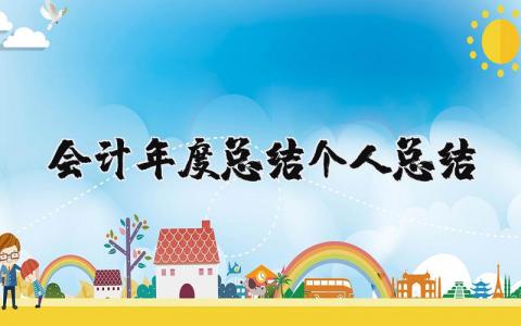 会计年度总结个人总结报告简短 2025会计年度总结个人总结范文