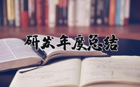研发年度总结报告范文 2025研发年终总结精选合集