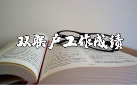 双联户主要工作成绩汇报范文 双联户工作情况报告书模板