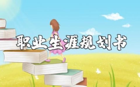 职业生涯规划书电子版模板范文大全