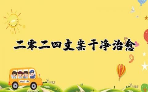 2025文案短句干净治愈 适合跨年发的暖心治愈文案