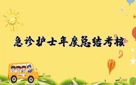 急诊护士年度总结考核汇报范文 急诊护士年终工作总结报告模板