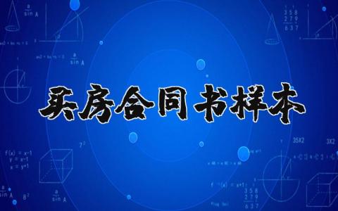 买房合同书通用样本合集 买房合同协议书模板汇总