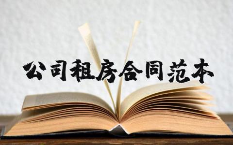 公司租房合同精选范本合集 公司租房协议书模板集锦