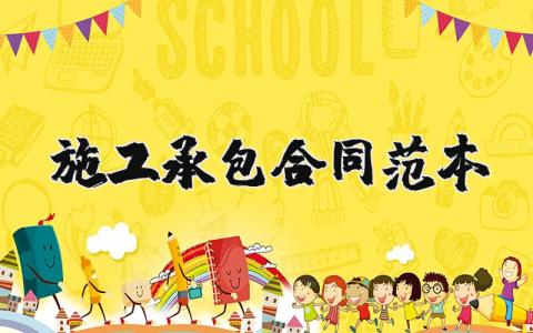 施工承包合同范本汇总 工程承包协议合同书通用模板