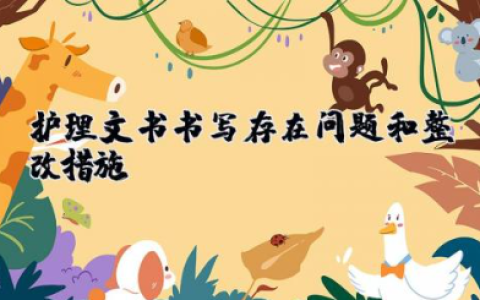 护理文书书写存在问题及整改措施 护理文书书写质控总结