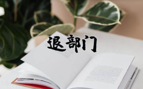 退部门申请书1000字范例 退部申请书格式模板