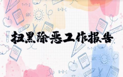 扫黑除恶工作报告 扫黑除恶专项工作总结