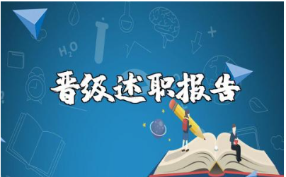 教师晋级述职报告汇总 教师晋级工作总结汇报精选范文
