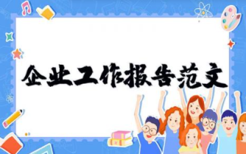 企业工作报告范文 企业年度工作总结精选
