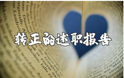 教师转正的述职报告范文合集 老师转正工作总结述职汇报模板