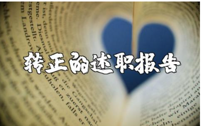 教师转正的述职报告范文合集 老师转正工作总结述职汇报模板