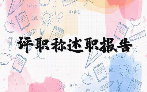 评职称述职报告通用范文 评职称个人工作情况汇报合集