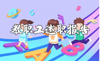 骨干教师述职报告汇总 骨干教职工个人工作情况汇报范文