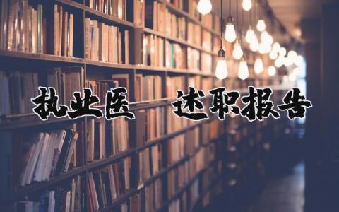 执业医师述职报告2025最新完整版