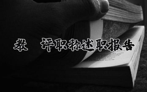 2025年教师评职称述职报告范文简短