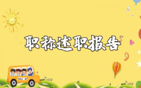 一级教师职称述职报告汇总 一级老师工作进展情况汇报合集
