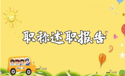 一级教师职称述职报告汇总 一级老师工作进展情况汇报合集