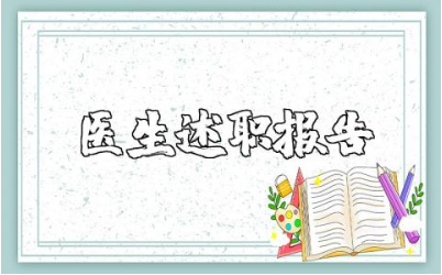 医师考核述职报告精选范文 医生述职工作进展汇报模板