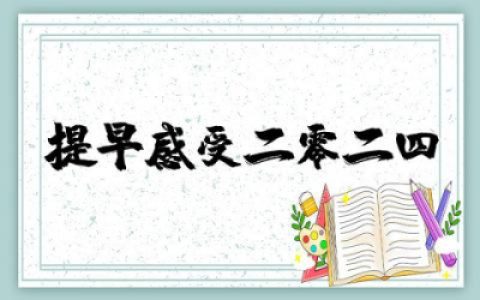 提前感受2025文案句子精选 告别2025迎接2026朋友圈句子
