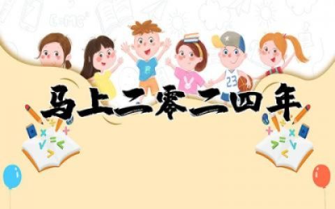 马上2025年文案句子精彩推荐 2025年来了的朋友圈文案精选