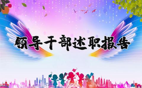 领导干部述职报告范文大全 领导班子个人工作总结