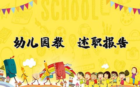 幼儿园教师述职报告总结 幼儿园教师工作总结简短