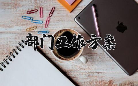 部门工作方案模板范文 部门工作方案和计划