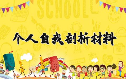 个人自我剖析材料范文合集 自我分析总结报告模板汇总