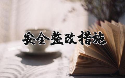 安全整改措施精选范文 安全问题整改方案通用模板