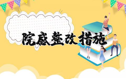 院感整改措施精选范文汇总 医院院感整顿对策通用模板