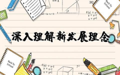 深入理解新发展理念读书笔记范文 深入理解新发展理念学习心得体会