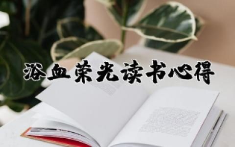 浴血荣光读书心得范文 浴血荣光读后感作文推荐