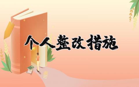 个人整改措施精选范文大全 个人自查自纠报告通用模板
